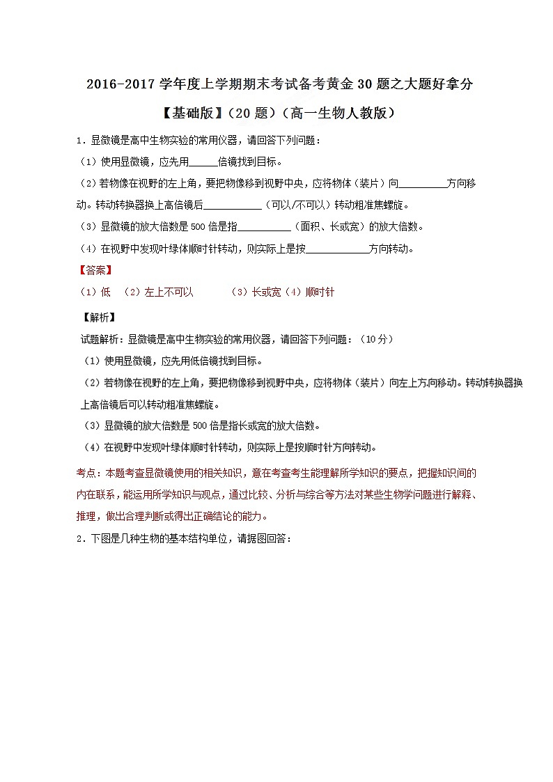 专题02 大题好拿分（基础版）-上学期期末考试高一生物备考黄金30题（解析版）Word版含解析01