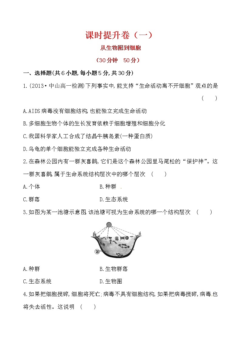 新人教版高中生物必修一课时提升卷(一)  第1章  第1节01
