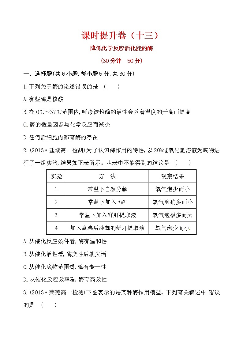 新人教版高中生物必修一课时提升卷(十三)  第5章  第1节01