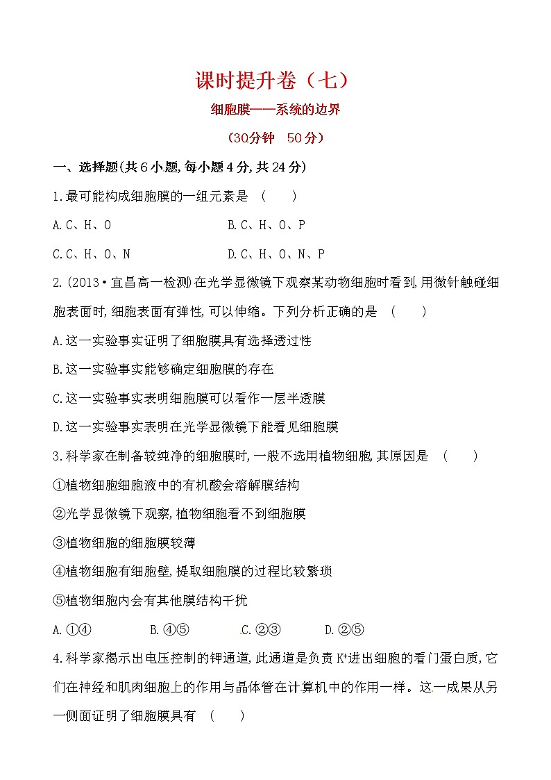 新人教版高中生物必修一课时提升卷(七)  第3章  第1节01