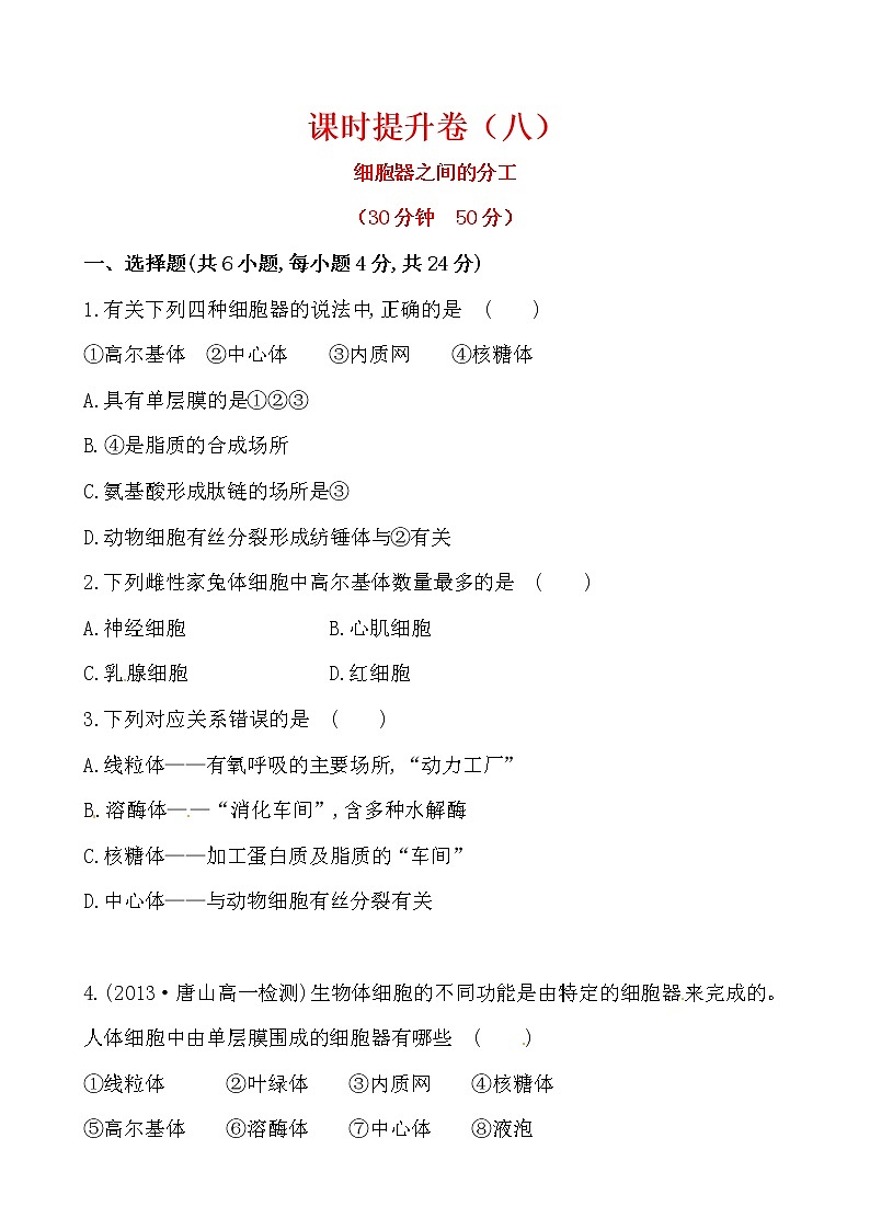 新人教版高中生物必修一课时提升卷(八)  第3章  第2节 第1课时01