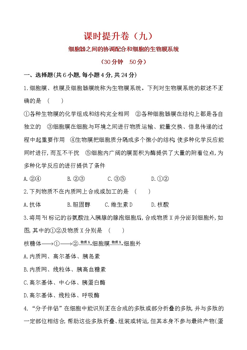 新人教版高中生物必修一课时提升卷(九)  第3章  第2节 第2课时01