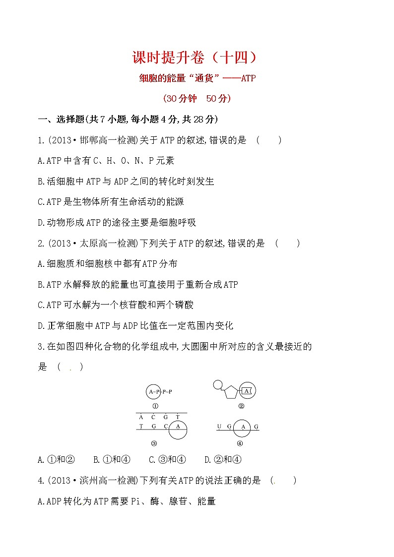 新人教版高中生物必修一课时提升卷(十四)  第5章  第2节01