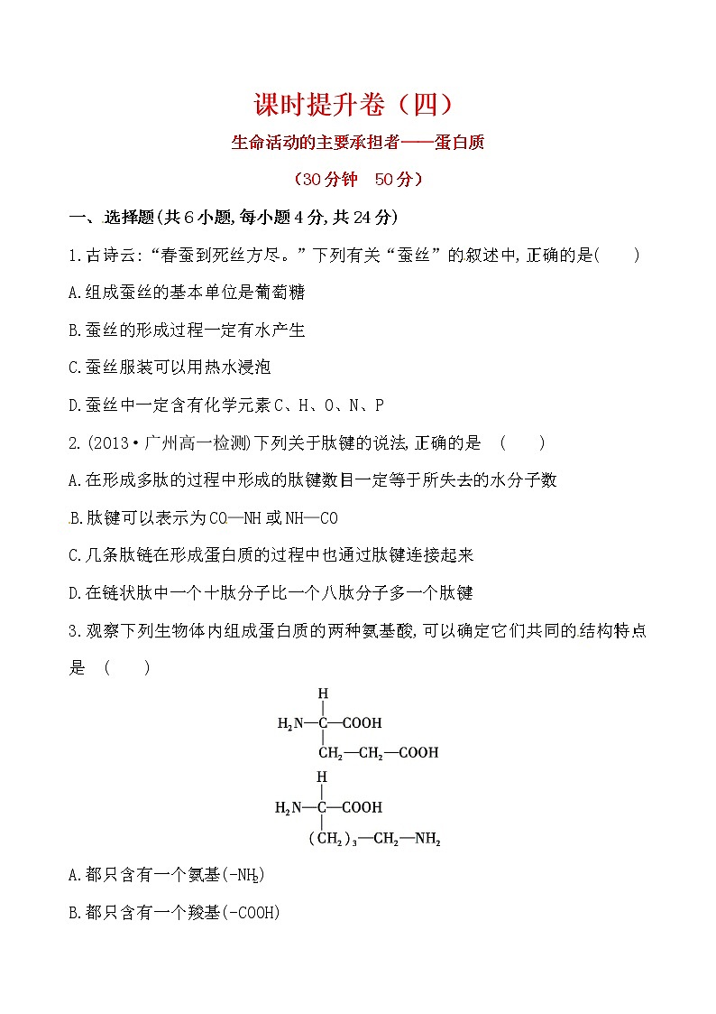 新人教版高中生物必修一课时提升卷(四)  第2章  第2节01