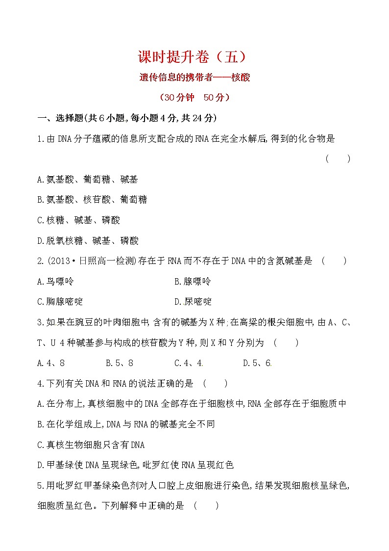 新人教版高中生物必修一课时提升卷(五)  第2章  第3节01