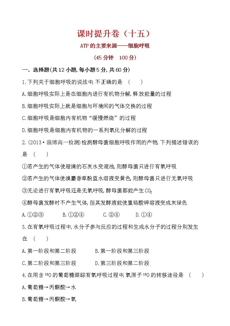 新人教版高中生物必修一课时提升卷(十五)  第5章  第3节01