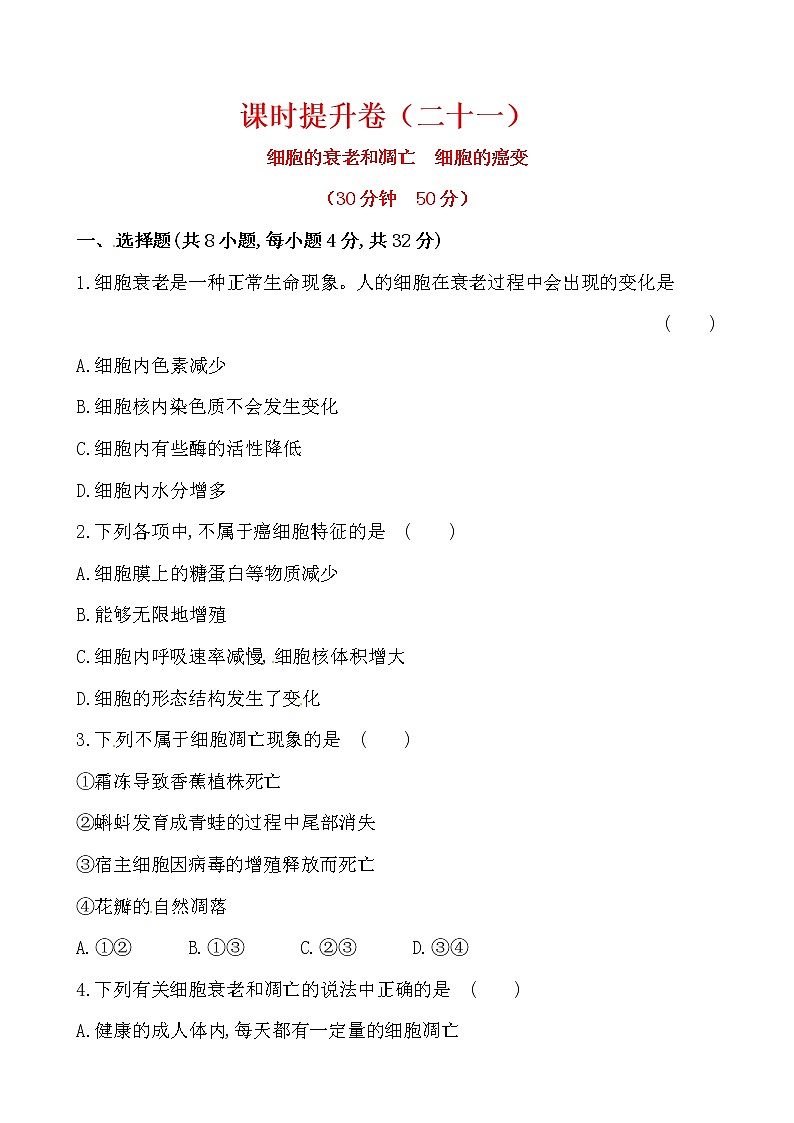 新人教版高中生物必修一课时提升卷(二十一)  第6章  第3节 第4节01