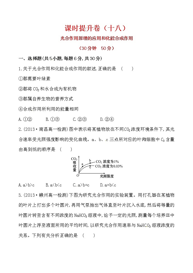 新人教版高中生物必修一课时提升卷(十八)  第5章  第4节 二 第2课时01