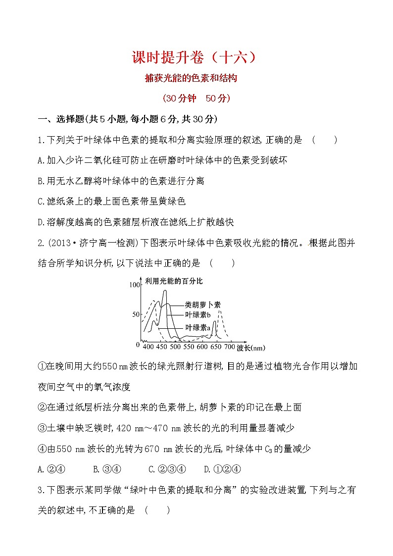 新人教版高中生物必修一课时提升卷(十六)  第5章  第4节 一01