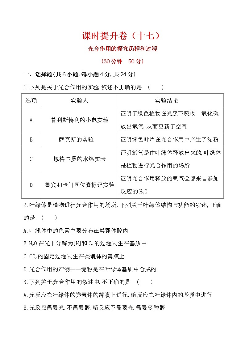 新人教版高中生物必修一课时提升卷(十七)  第5章  第4节 二 第1课时01