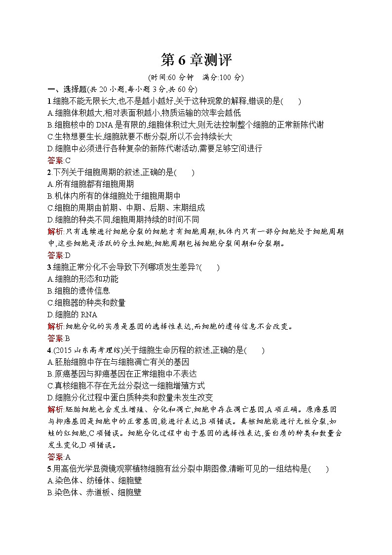 生物人教版必修1练习：第6章 细胞的生命历程 测评 word版含解析01