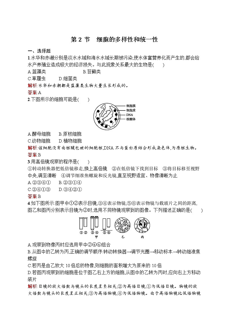 生物人教版必修1练习：1.2 细胞的多样性和统一性 word版含解析01