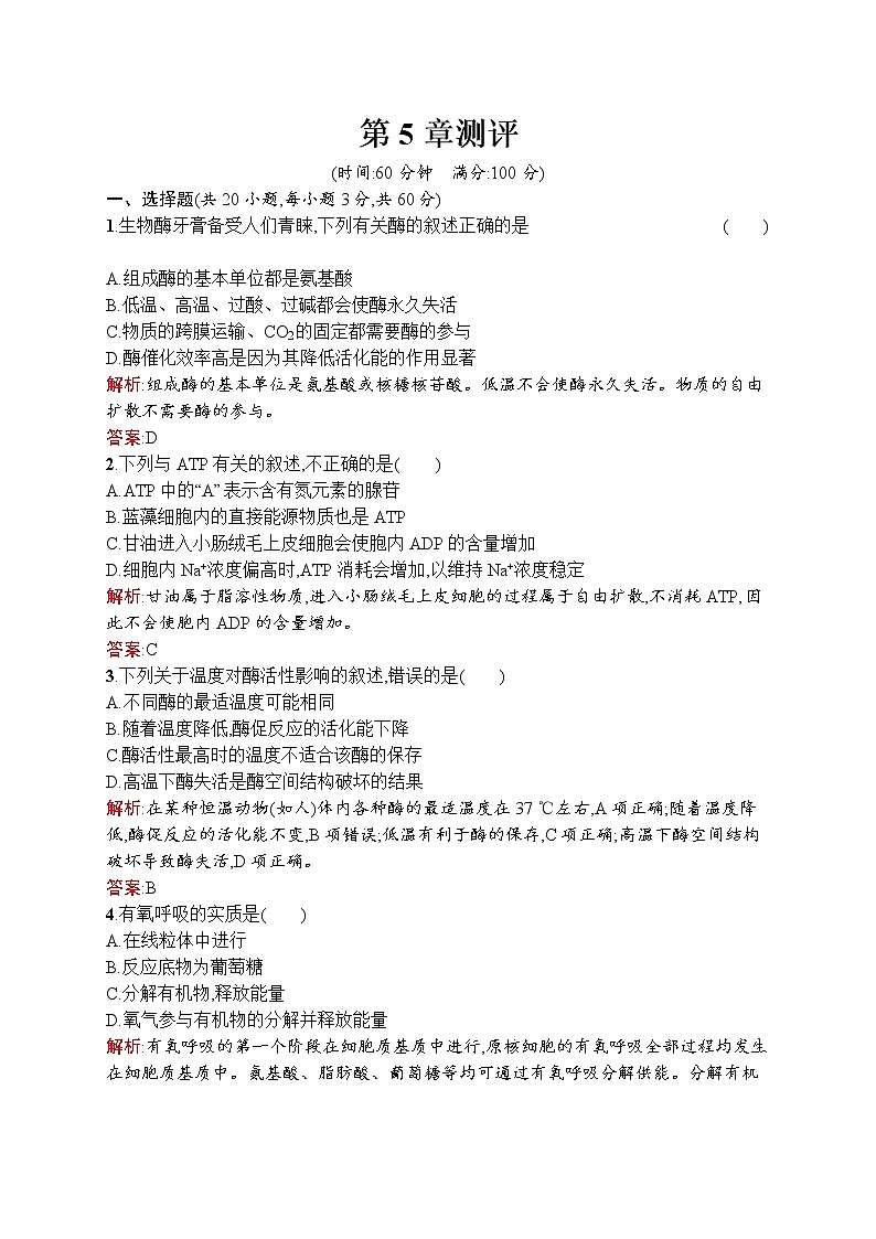 生物人教版必修1练习：第5章 细胞的能量供应和利用 测评 word版含解析01