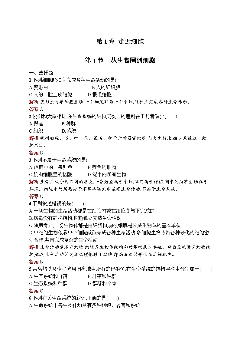 生物人教版必修1练习：1.1 从生物圈到细胞 word版含解析01