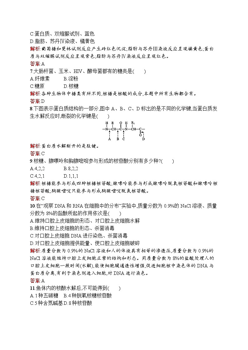 生物人教版必修1练习：第1、2章 走近细胞 组成细胞的分子 测评 word版含解析02