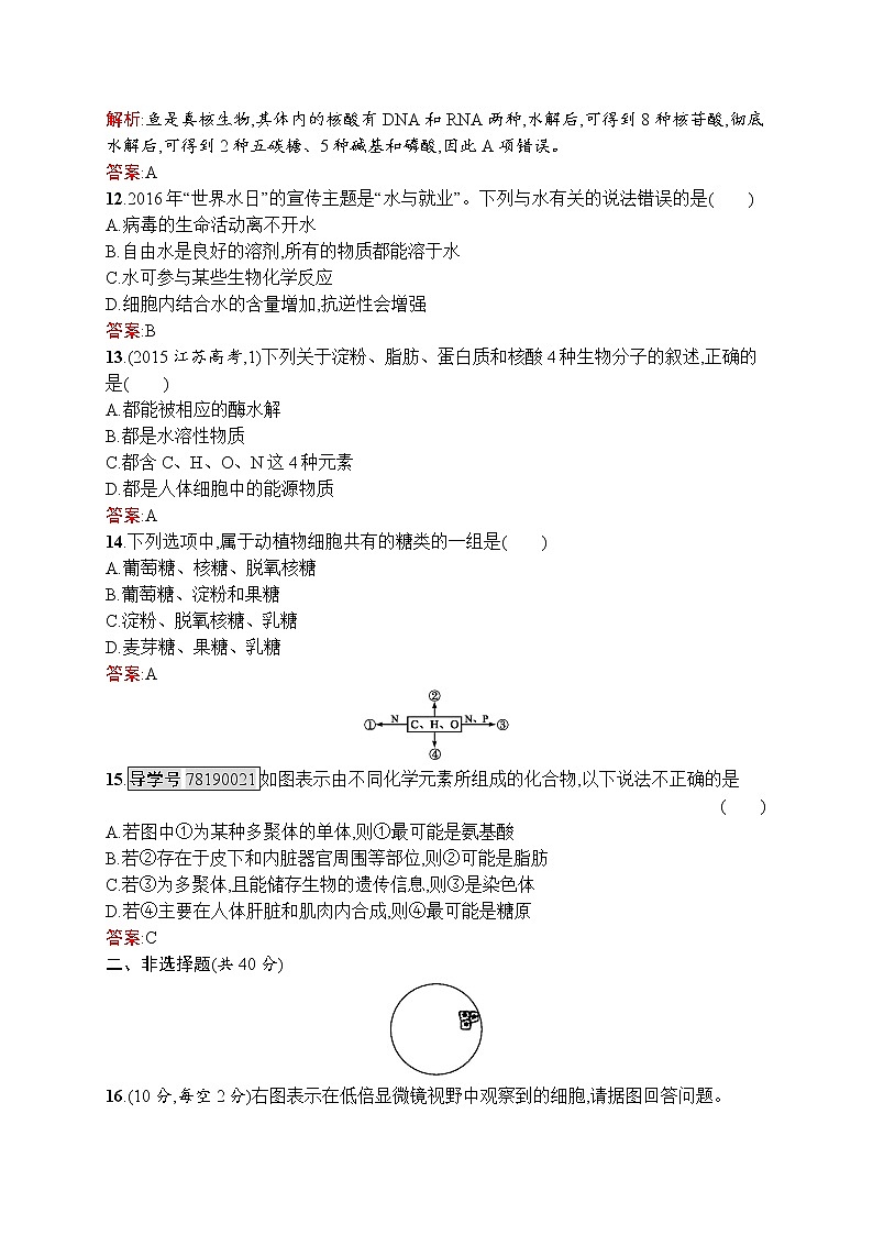 生物人教版必修1练习：第1、2章 走近细胞 组成细胞的分子 测评 word版含解析03