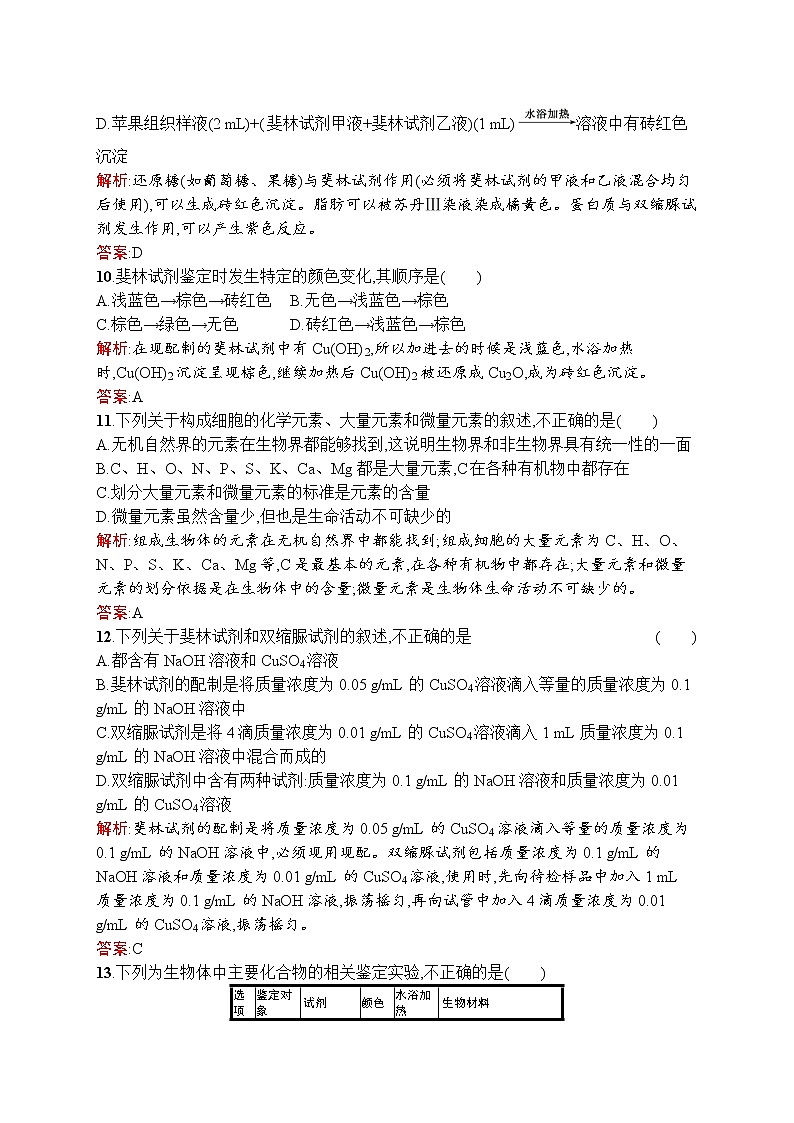 生物人教版必修1练习：2.1 细胞中的元素和化合物 word版含解析03