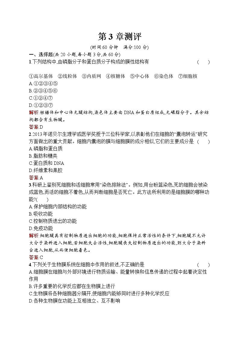 生物人教版必修1练习：第3章 细胞的基本结构 测评 word版含解析01