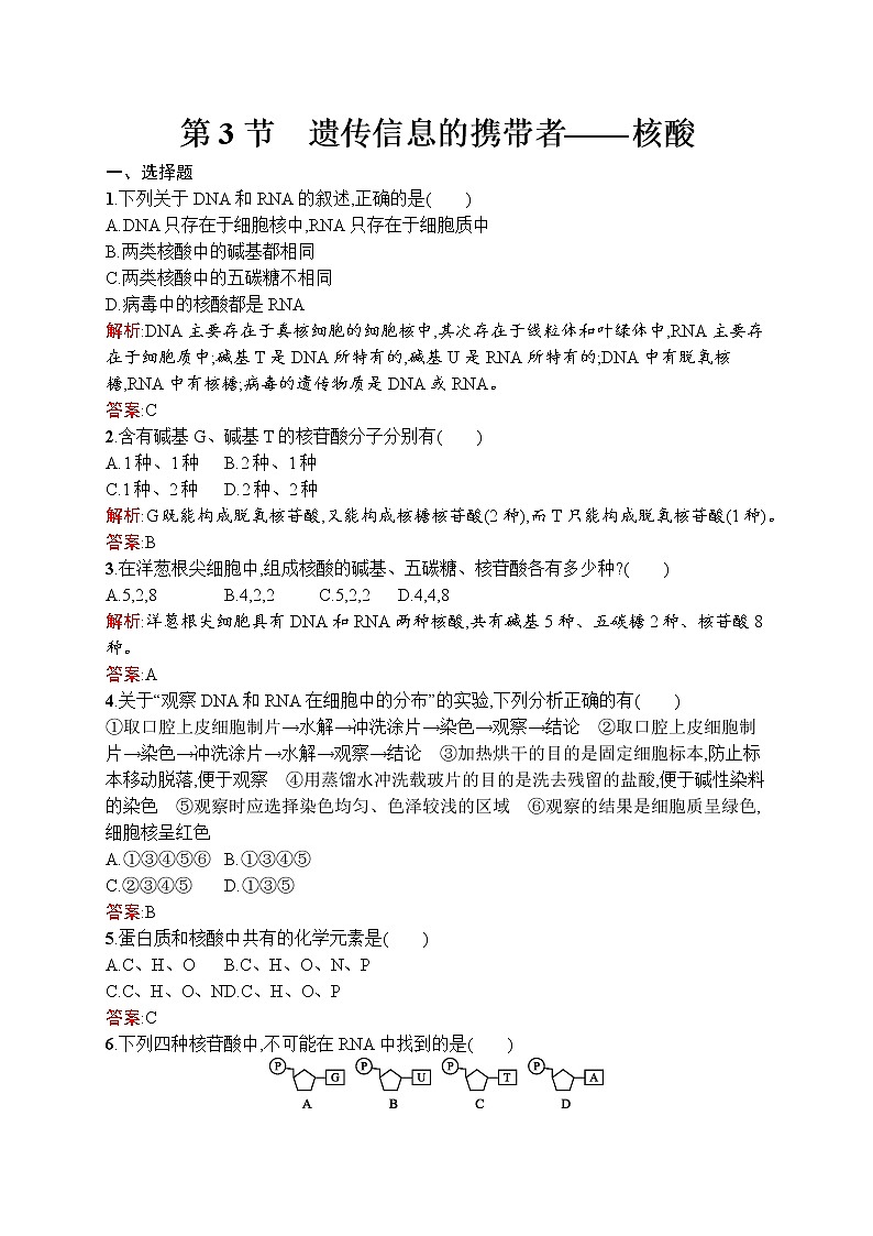 生物人教版必修1练习：2.3 遗传信息的携带者——核酸 word版含解析01
