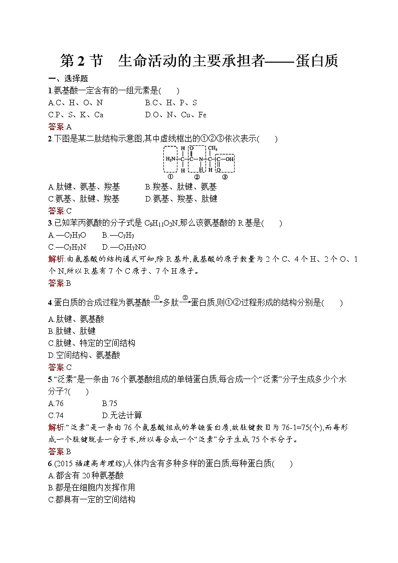 生物人教版必修1练习：2.2 生命活动的主要承担者——蛋白质 word版含解析01