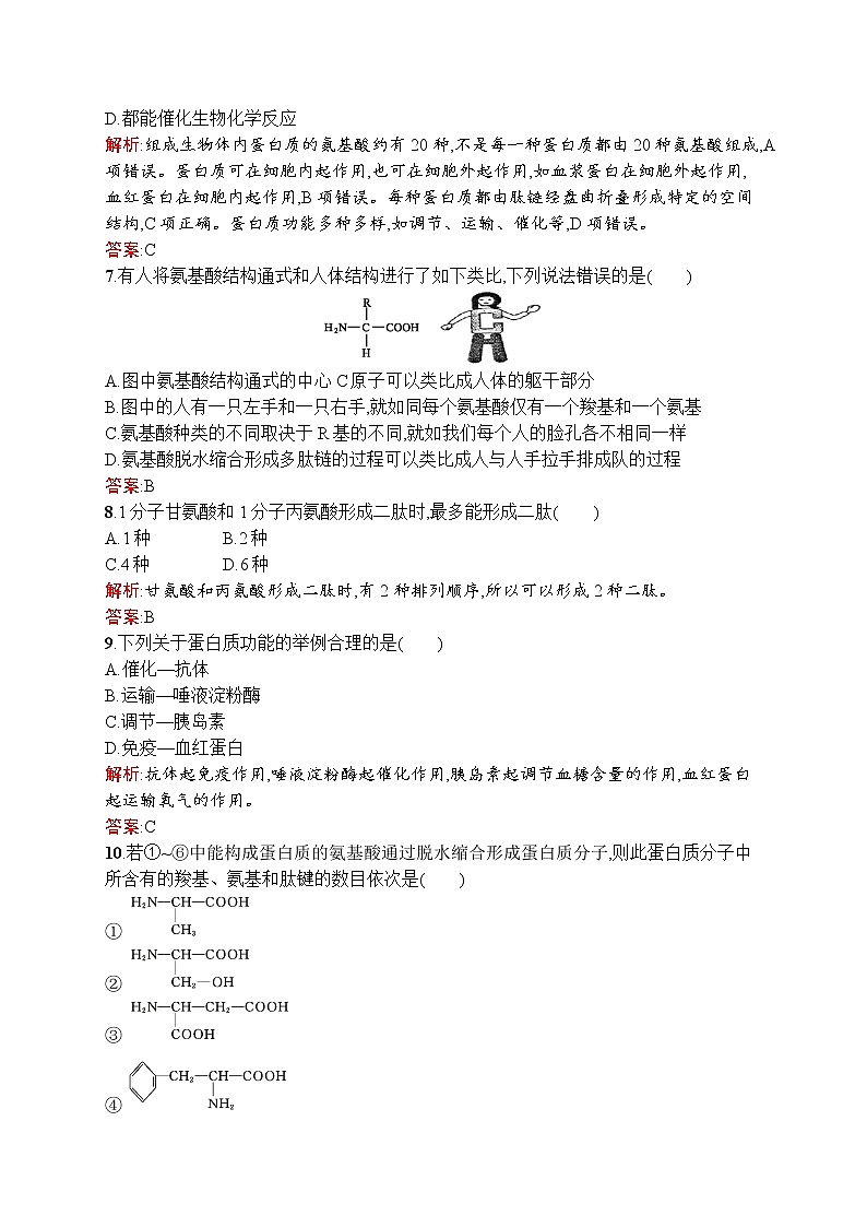 生物人教版必修1练习：2.2 生命活动的主要承担者——蛋白质 word版含解析02