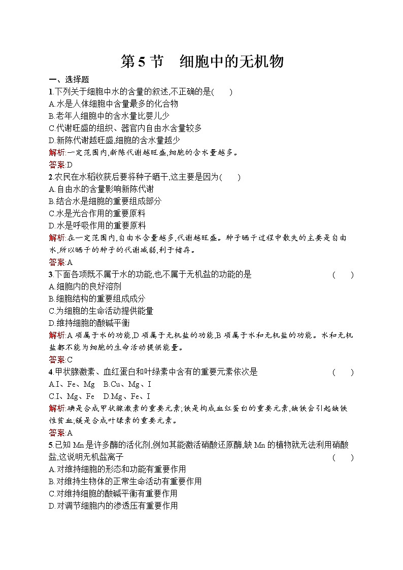 生物人教版必修1练习：2.5 细胞中的无机物 word版含解析01