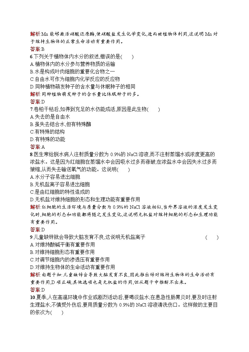 生物人教版必修1练习：2.5 细胞中的无机物 word版含解析02