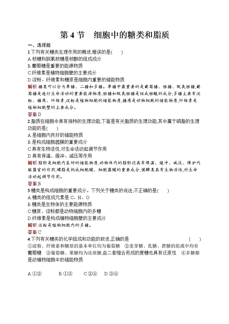 生物人教版必修1练习：2.4 细胞中的糖类和脂质 word版含解析01