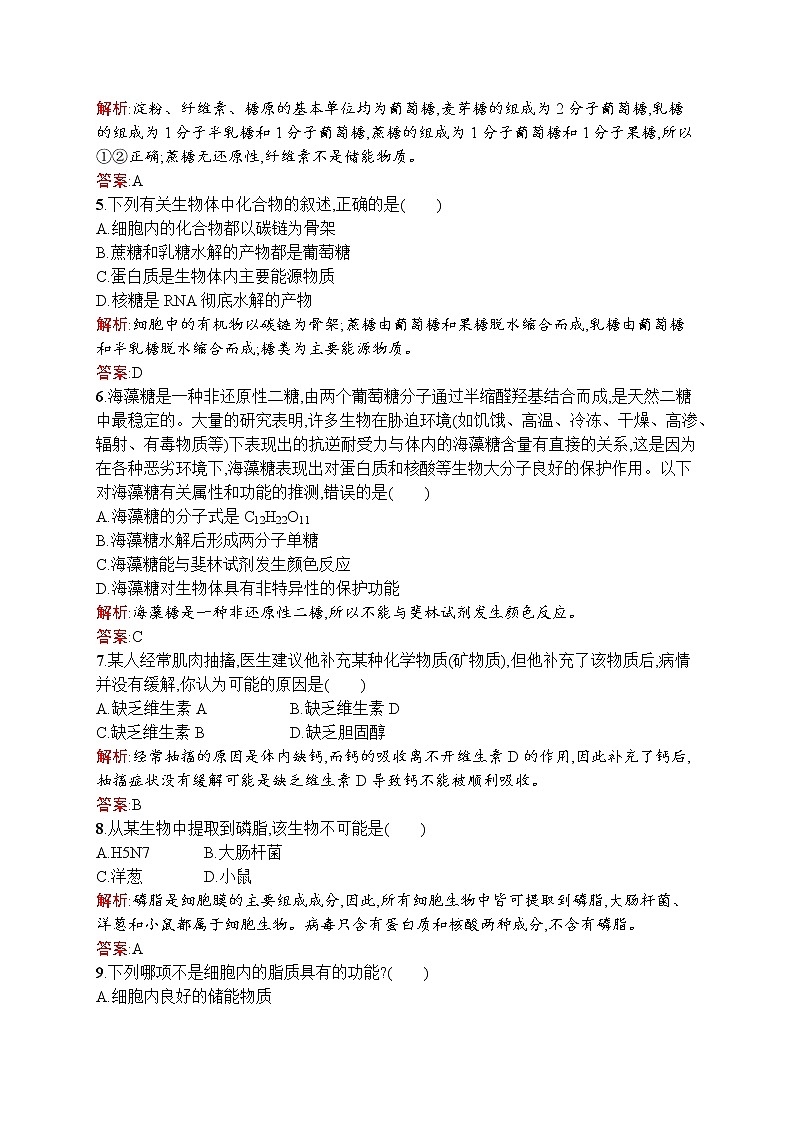 生物人教版必修1练习：2.4 细胞中的糖类和脂质 word版含解析02