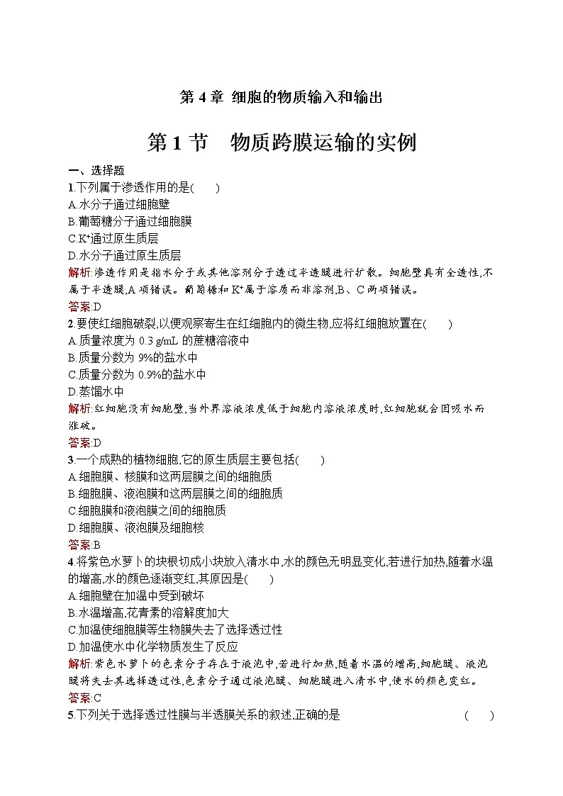 生物人教版必修1练习：4.1 物质跨膜运输的实例 word版含解析01