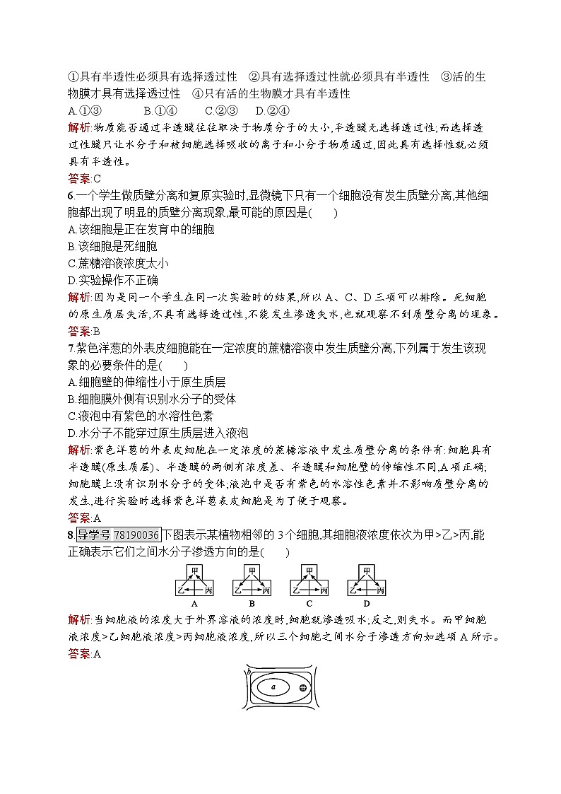 生物人教版必修1练习：4.1 物质跨膜运输的实例 word版含解析02