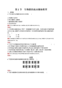 高中生物人教版 (新课标)必修1《分子与细胞》第四章 细胞的物质输入和输出第2节 生物膜的流动镶嵌模型当堂达标检测题