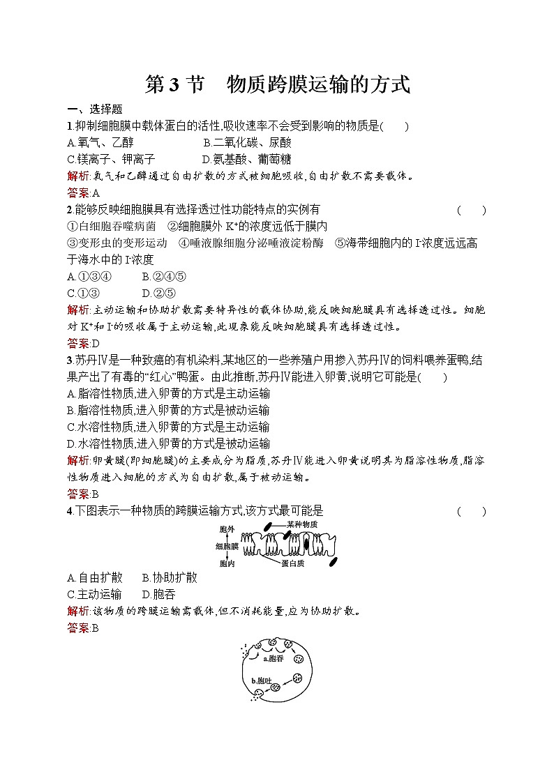生物人教版必修1练习：4.3 物质跨膜运输的方式 word版含解析01
