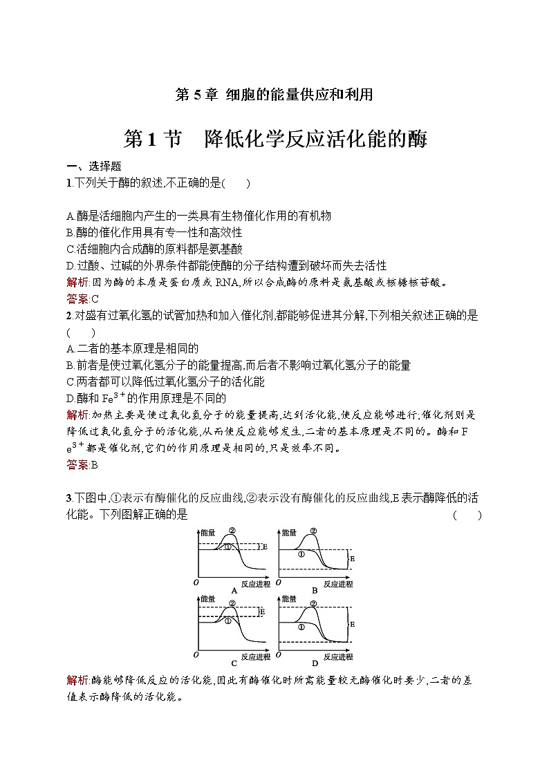 生物人教版必修1练习：5.1 降低化学反应活化能的酶 word版含解析01