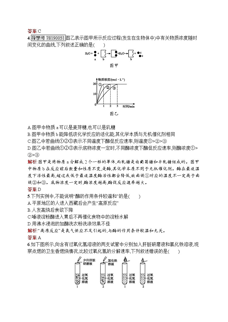 生物人教版必修1练习：5.1 降低化学反应活化能的酶 word版含解析02