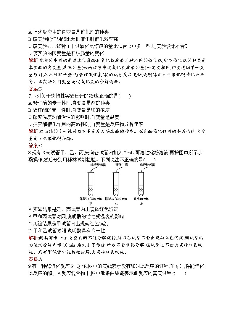 生物人教版必修1练习：5.1 降低化学反应活化能的酶 word版含解析03