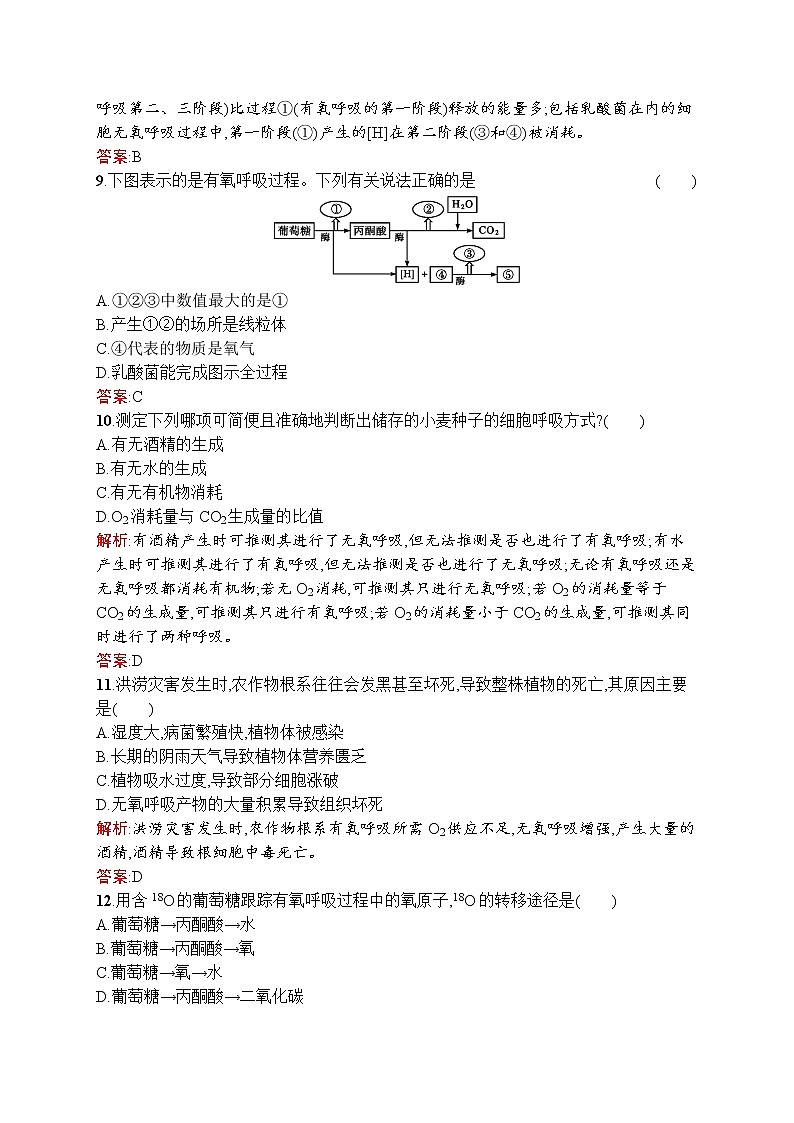 生物人教版必修1练习：5.3 atp的主要来源——细胞呼吸 word版含解析03