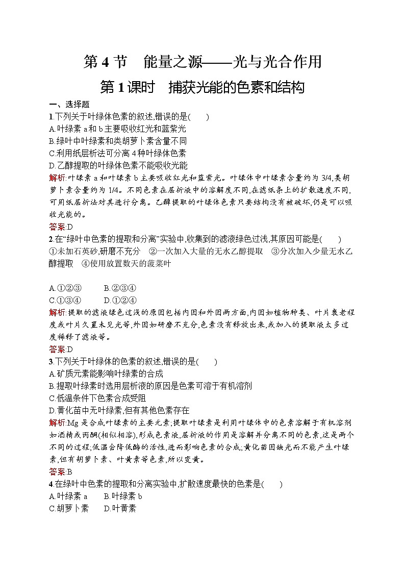 生物人教版必修1练习：5.4.1 捕获光能的色素和结构 word版含解析01