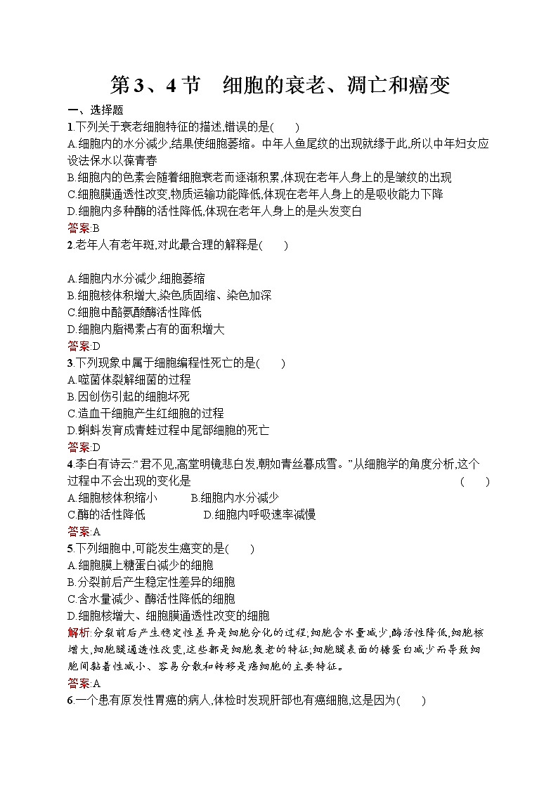 生物人教版必修1练习：6.3-4 细胞的衰老、凋亡和癌变 word版含解析01
