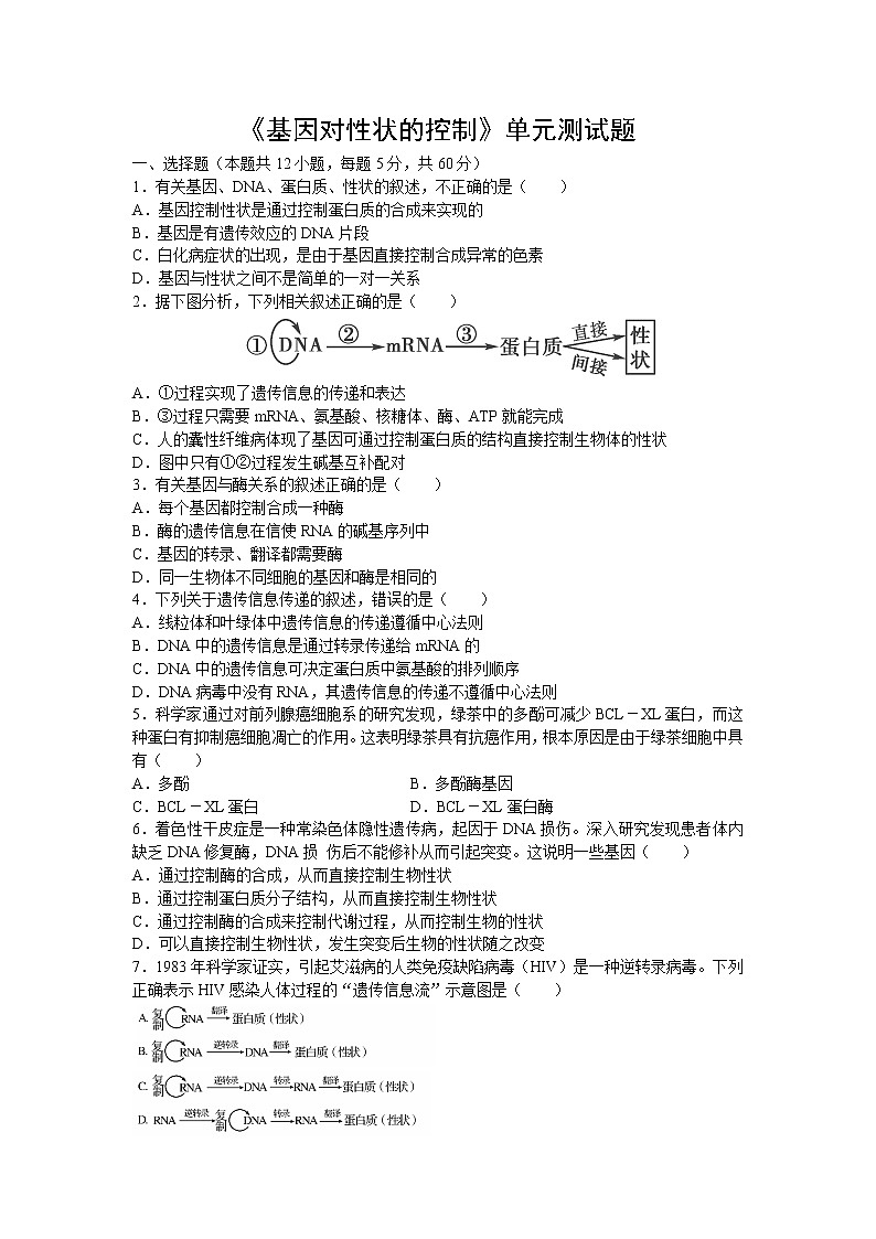 《基因对性状的控制》单元测试题01