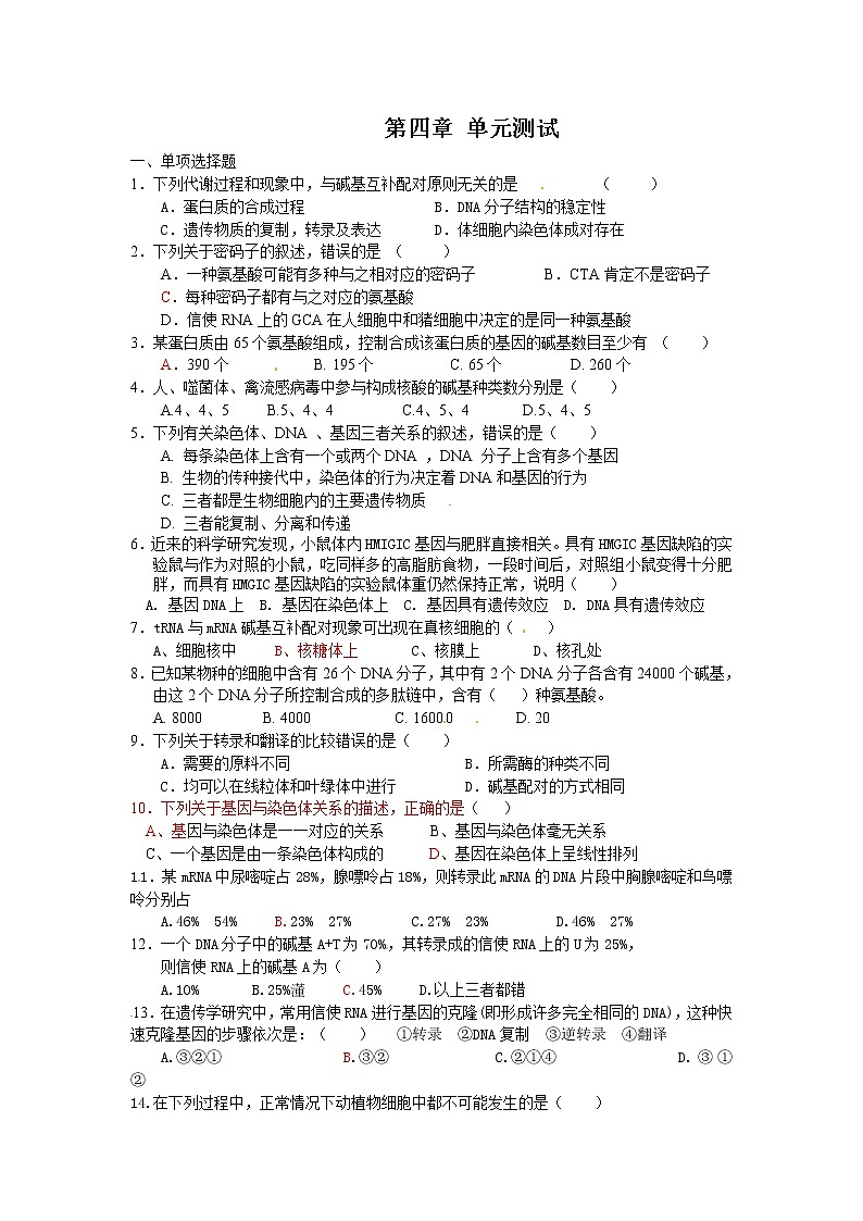 新人教版高中生物必修2第4章《基因的表达》(单元)word同步测试一01