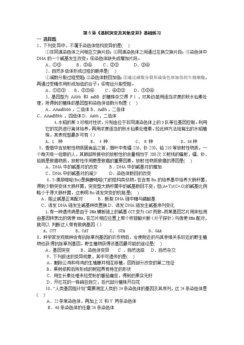 人教版必修二第五章《基因突变及其他变异》word同步测试201