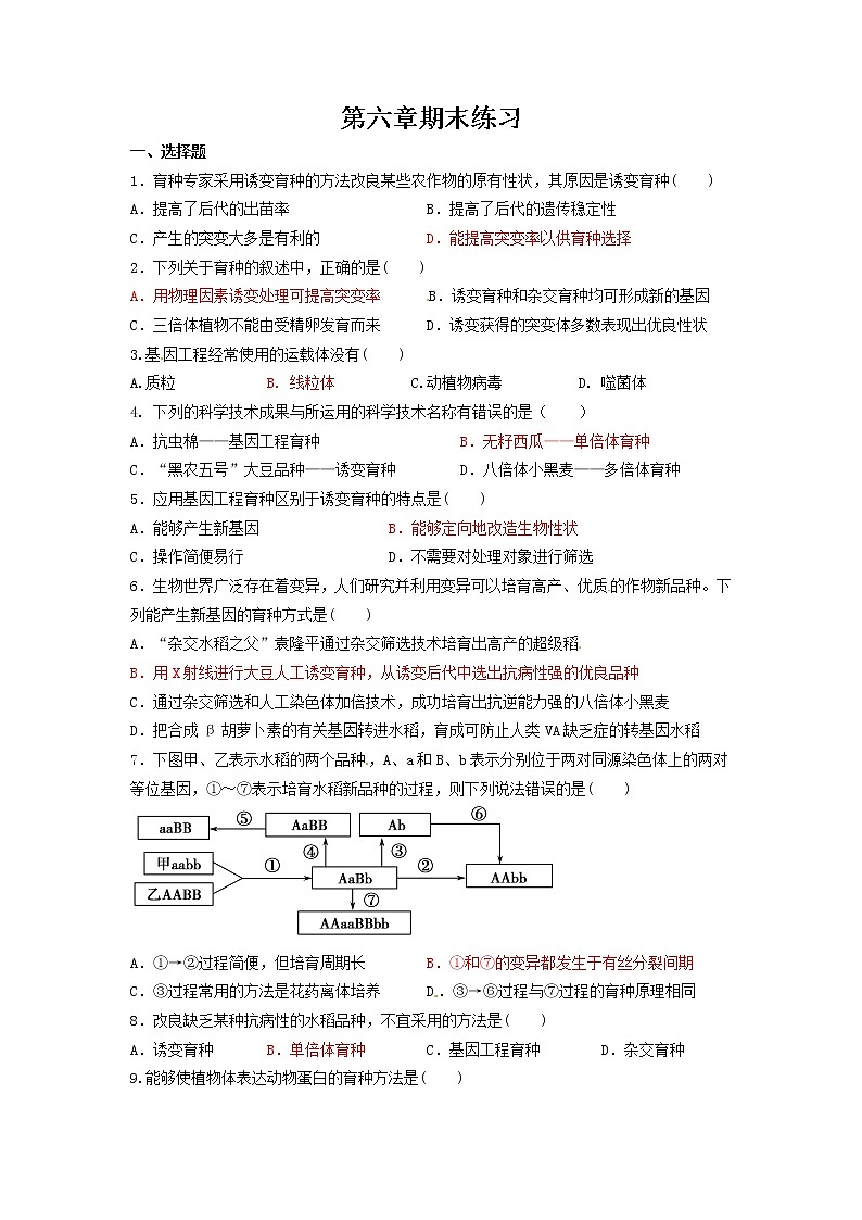 人教版必修二第六章《从杂交育种到基因工程》word同步测试201