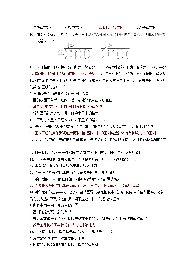 人教版必修二第六章《从杂交育种到基因工程》word同步测试202