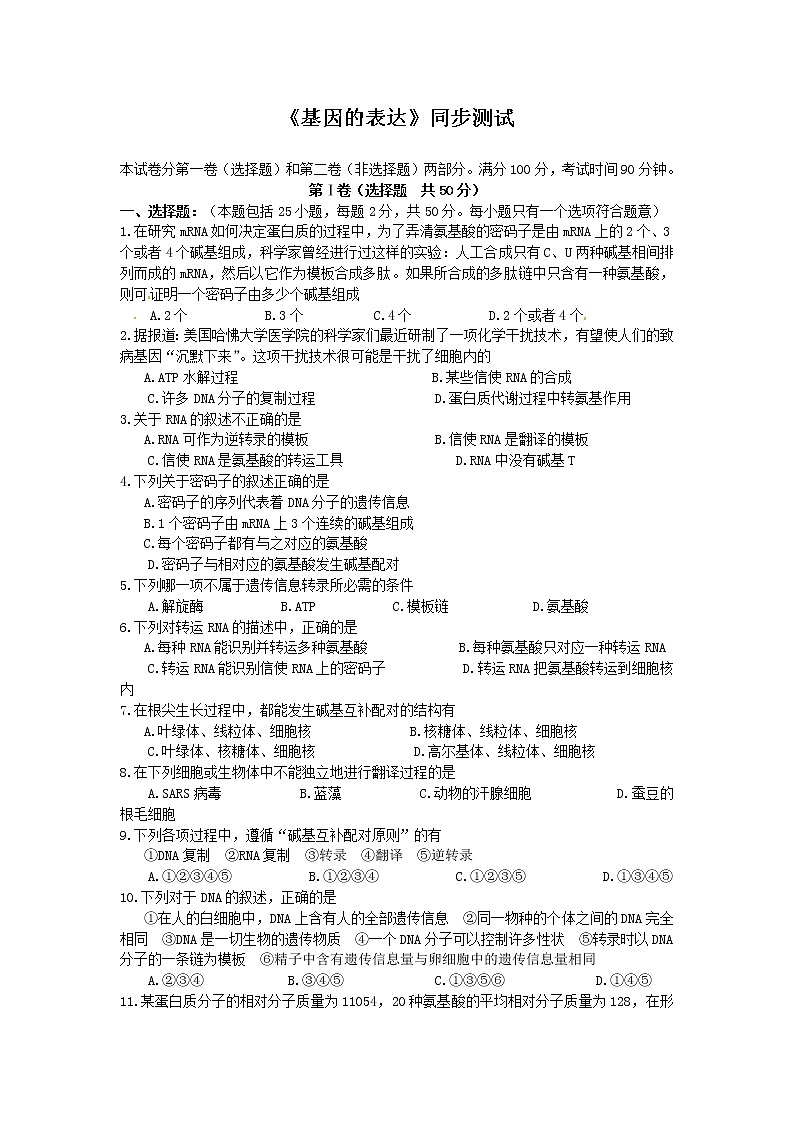 新人教版高中生物必修2第4章《基因的表达》(单元)word同步测试二01