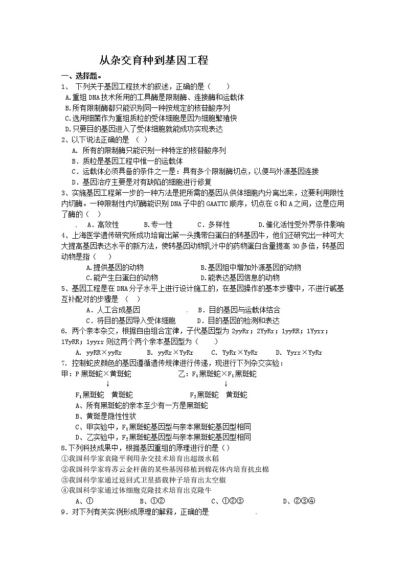 人教版必修二第六章《从杂交育种到基因工程》word同步测试101