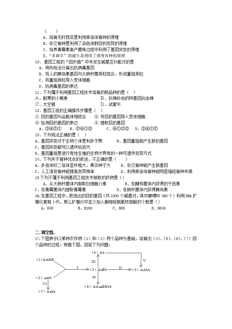 人教版必修二第六章《从杂交育种到基因工程》word同步测试102