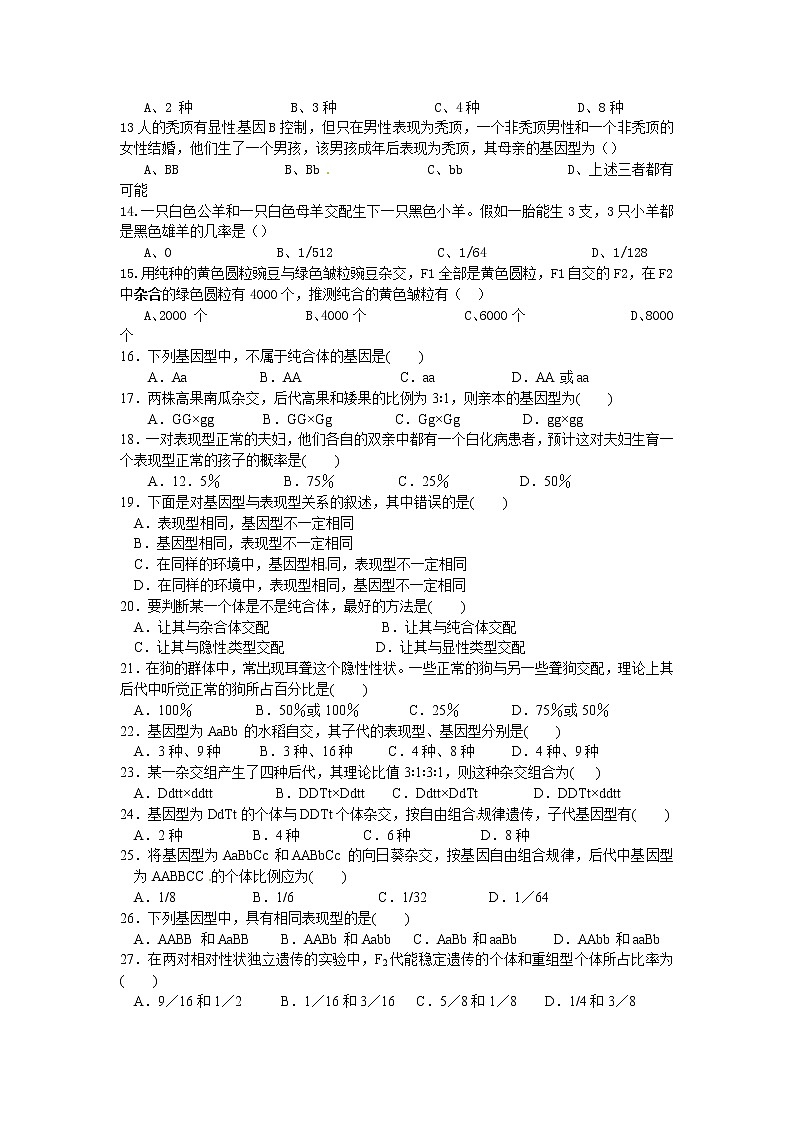 新人教版高中生物必修2第1章《遗传因子的发现》(单元)word同步测试三02