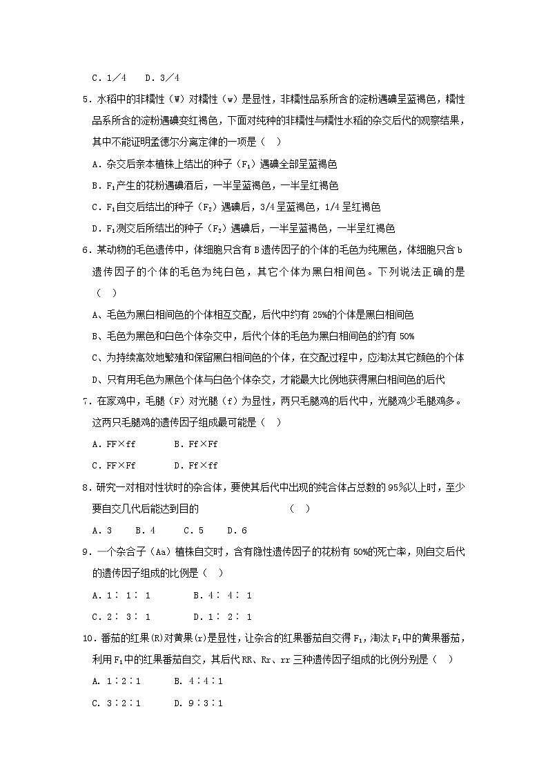 高一生物必修二课时训练：1.1孟德尔的豌豆杂交实验（一）第2课时+Word版含答案第2页