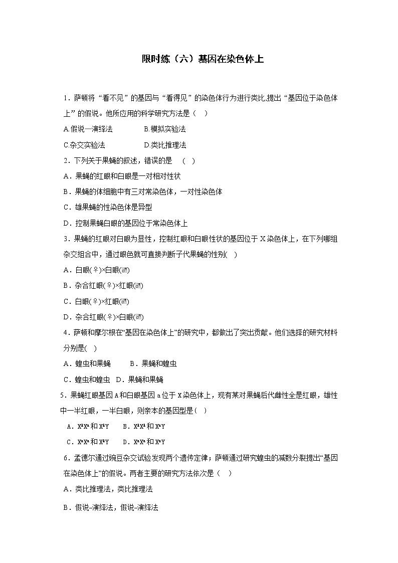 高一生物必修二课时训练：+2.2+基因在染色体上+Word版含答案01